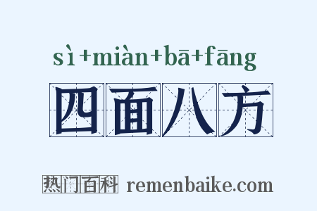 四面八方是什么意思的图片